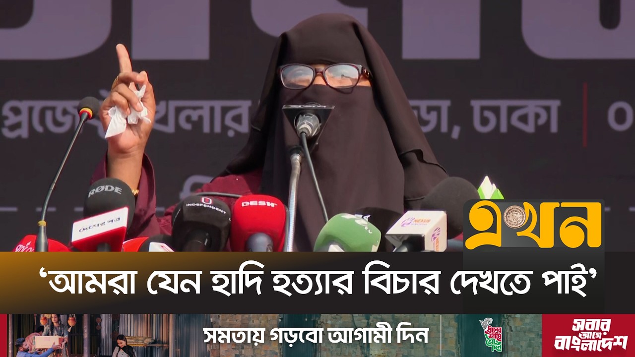 নাহিদ ইসলামের পক্ষে ভোট চাইলনে হাদির বোন | Sister of Osman Hadi | Nahid Islam | EKhon TV