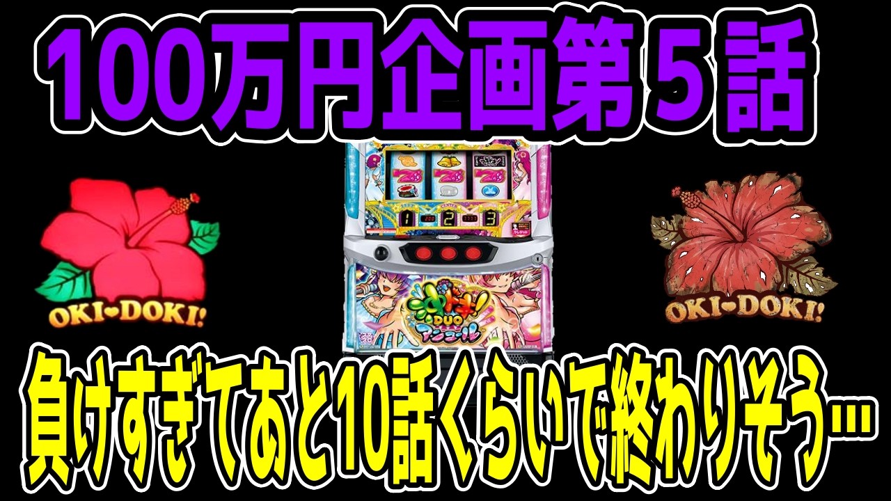 【沖ドキDUOアンコール】朝イチの初当たりは確定役でした。【百台組手】