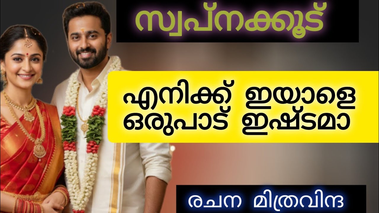 നിന്നെ കാണാൻ വേണ്ടി വന്നതാ...എന്തേ ഇഷ്ടമായില്ലേ 