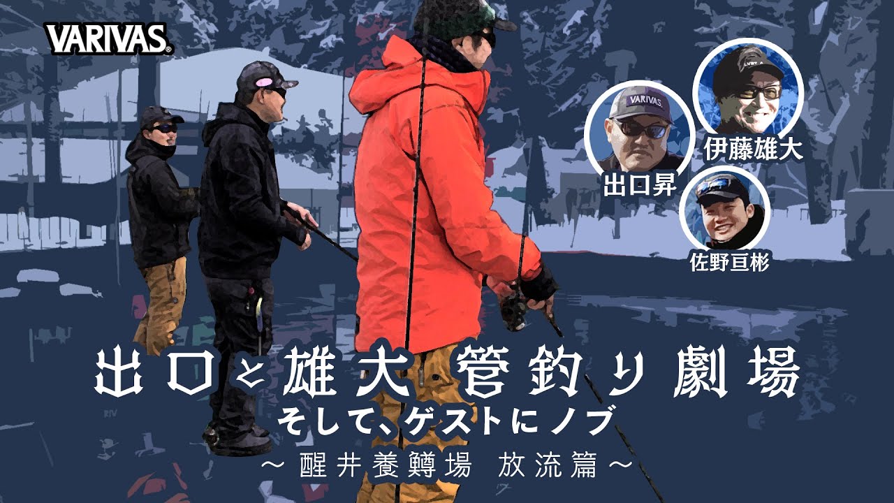 【管釣り劇場】# 004 伊藤雄大＆出口昇コラボ企画（ゲスト:ロデオクラフト 佐野亘彬）醒井養鱒場攻略 放流篇