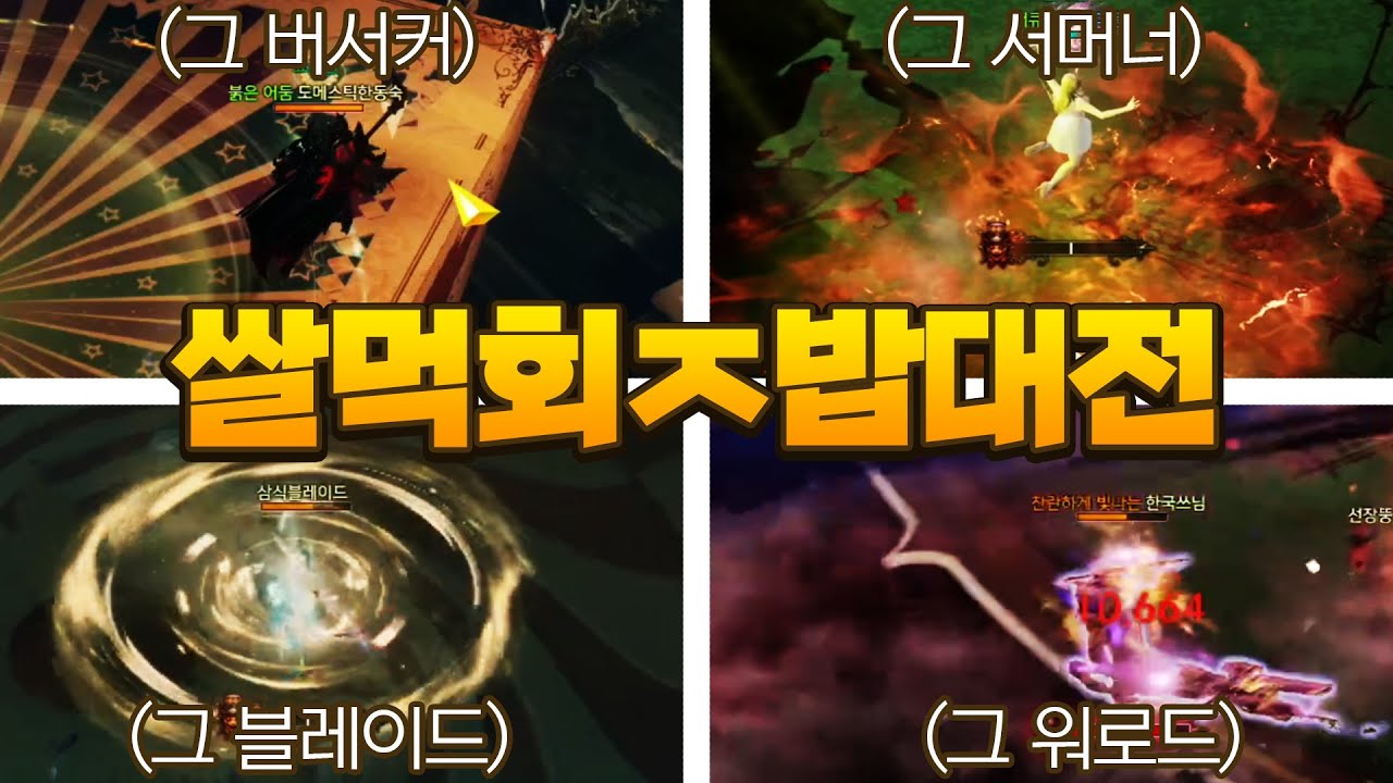 수요쌀먹회 그새X들파티 [로스트아크]