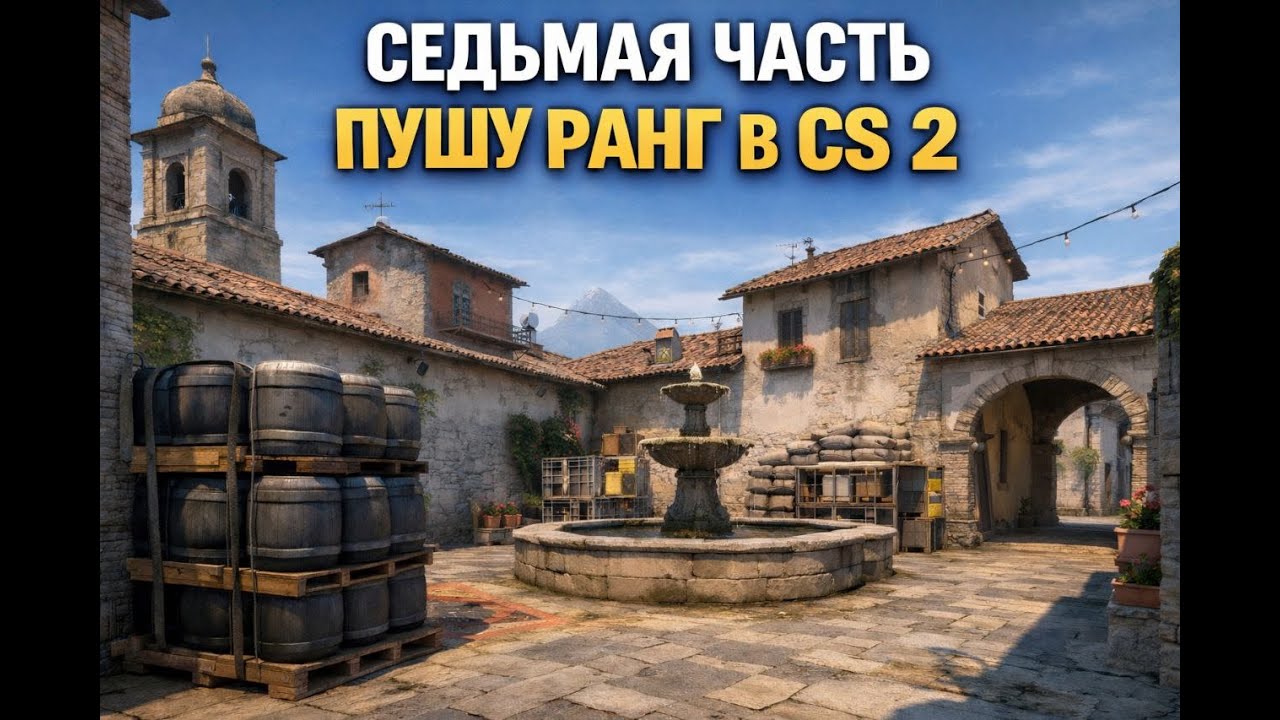 Седьмая часть пушу ранга в кс 2