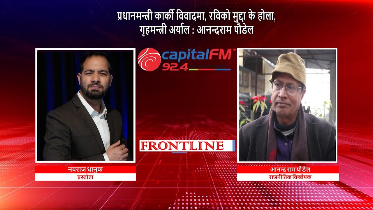 प्रधानमन्त्री कार्की विवादमा, रविको मुद्दा के होला, गृहमन्त्री अर्याल : आनन्द राम पौडेल