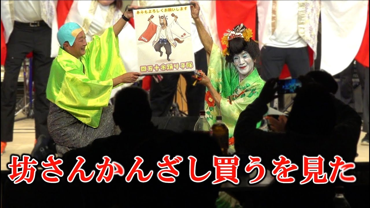 坊さんかんざし買うを見た　四万十市踊り子隊