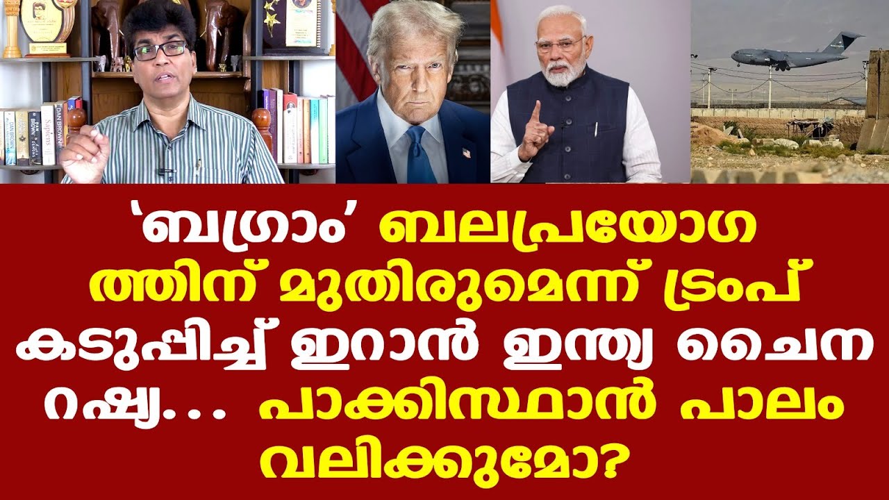Bagram airbase issue | അവകാശമുന്നയിച്ച് അമേരിക്ക | പാക്കിസ്ഥാന്‍ പാലം വലിക്കുമോ?