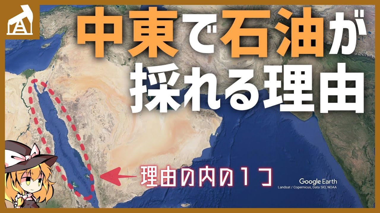 中東で石油がいっぱい採れる理由【ゆっくり解説】