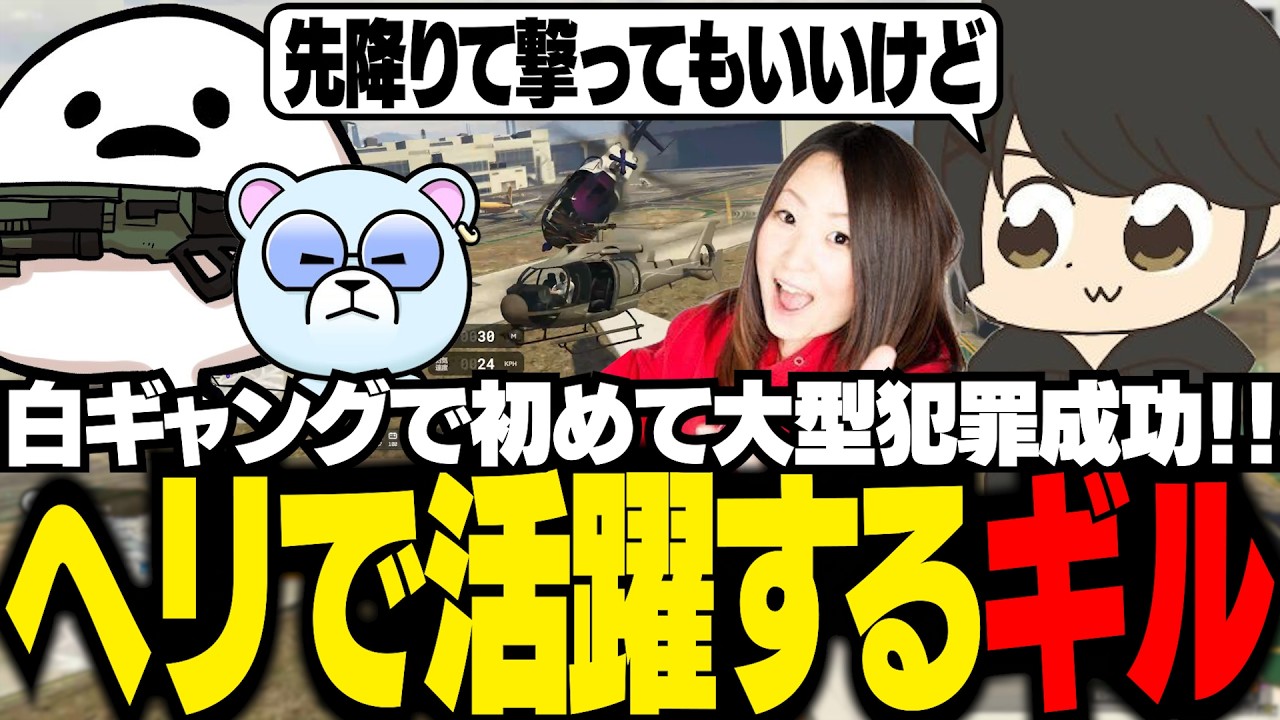 【NEWTOWN】傭兵のれいかとヘリを担当し、白ギャング初の大型成功に貢献するギル【ギルくん/GTA5】