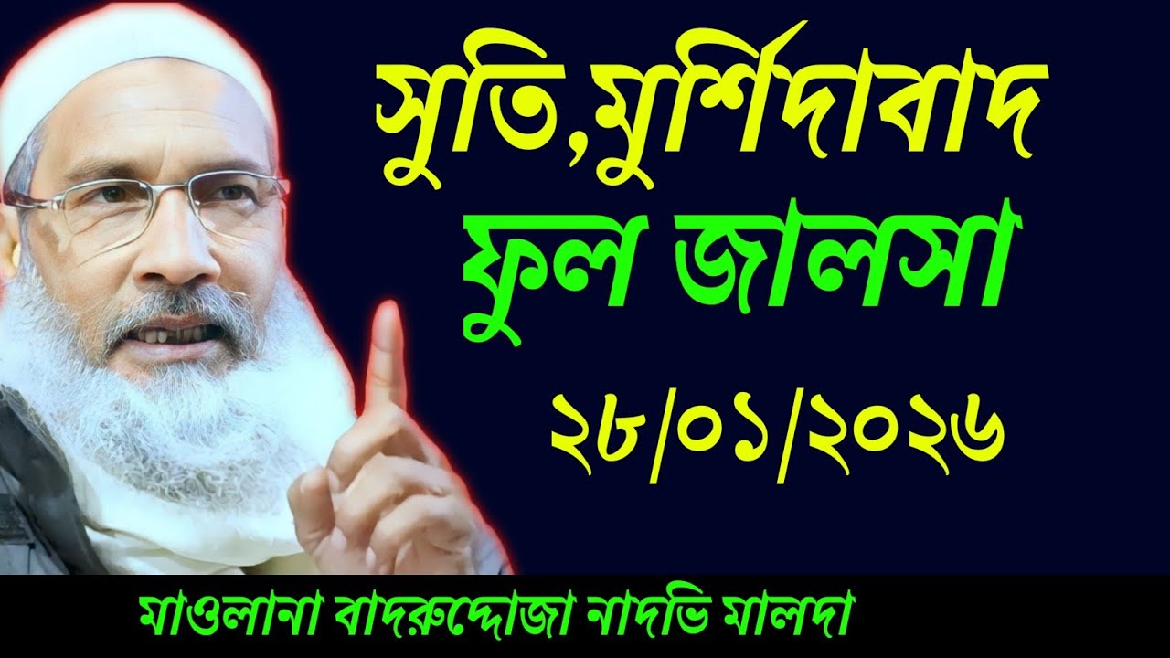 ২৮/০১/২০২৬ সুতি মুর্শিদাবাদ জালসা | মাওলানা বদরুদ্দোজা নাদভি ফুল জালসা | নতুন জালসা | ২০২৬ নতুন 