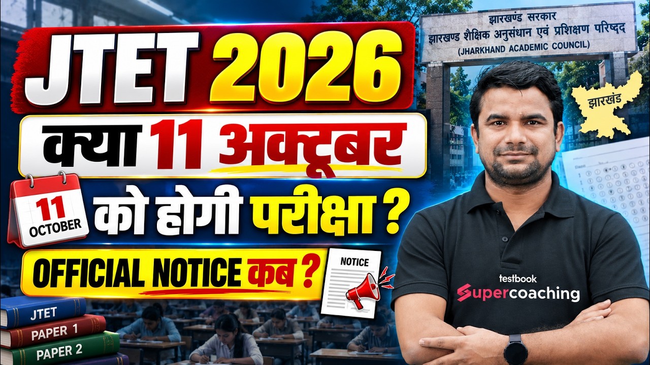 JTET Exam Date 2026 Out | JTET NEWS UPDATE | Jharkhand TET Exam Date Update By DH Sir