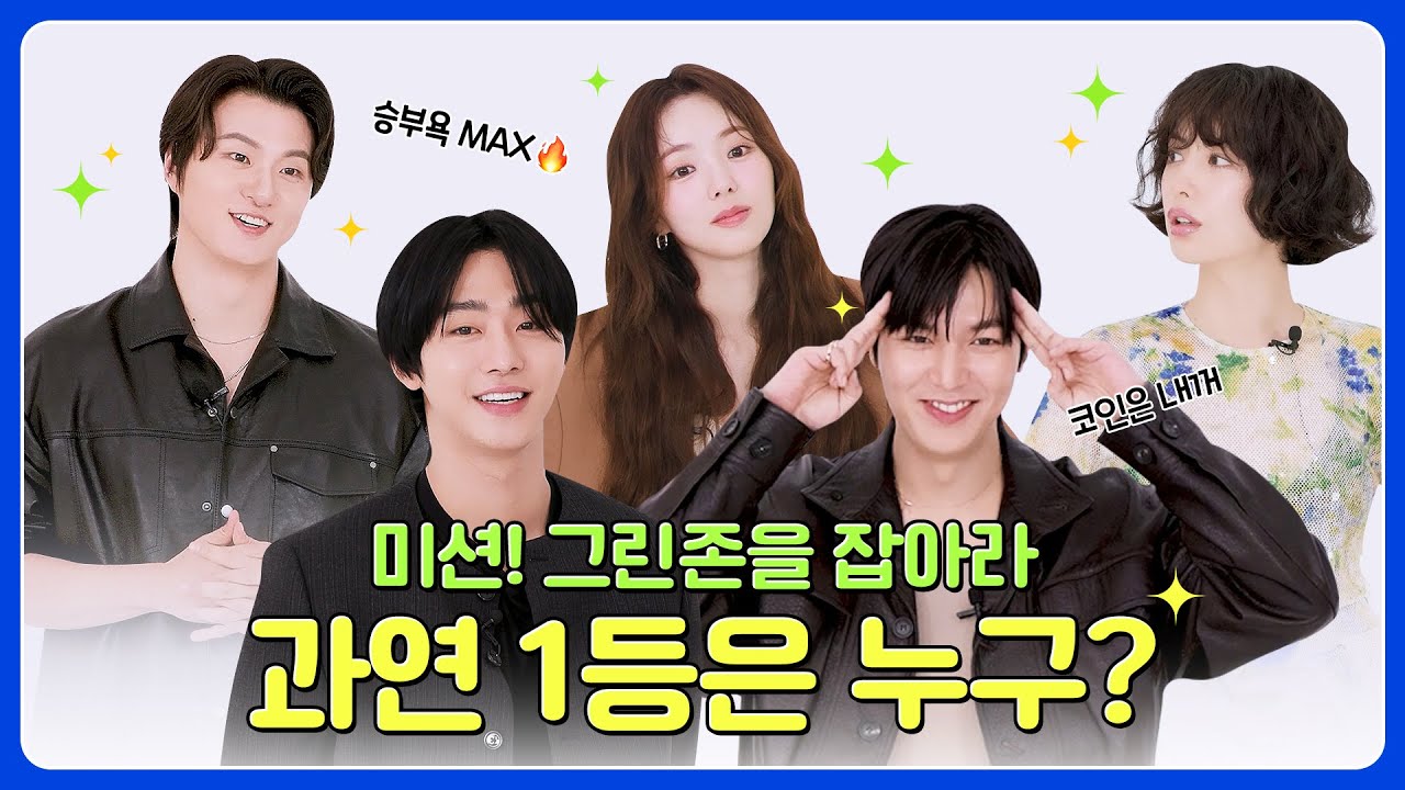 📢미션! 그린존을 잡아라! 과연 1등은 누구?!