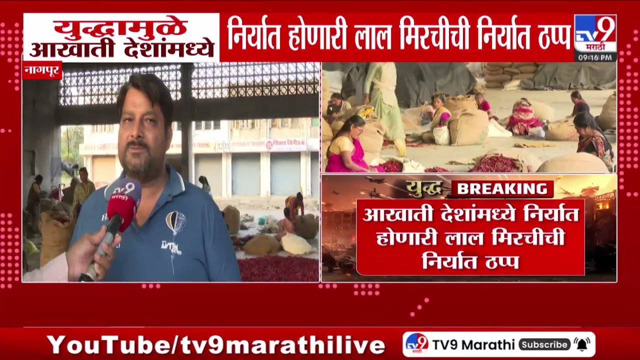 Gulf War Effect | युद्धामुळे आखाती देशांमध्ये निर्यात होणारी लाल मिरचीची निर्यात ठप्प