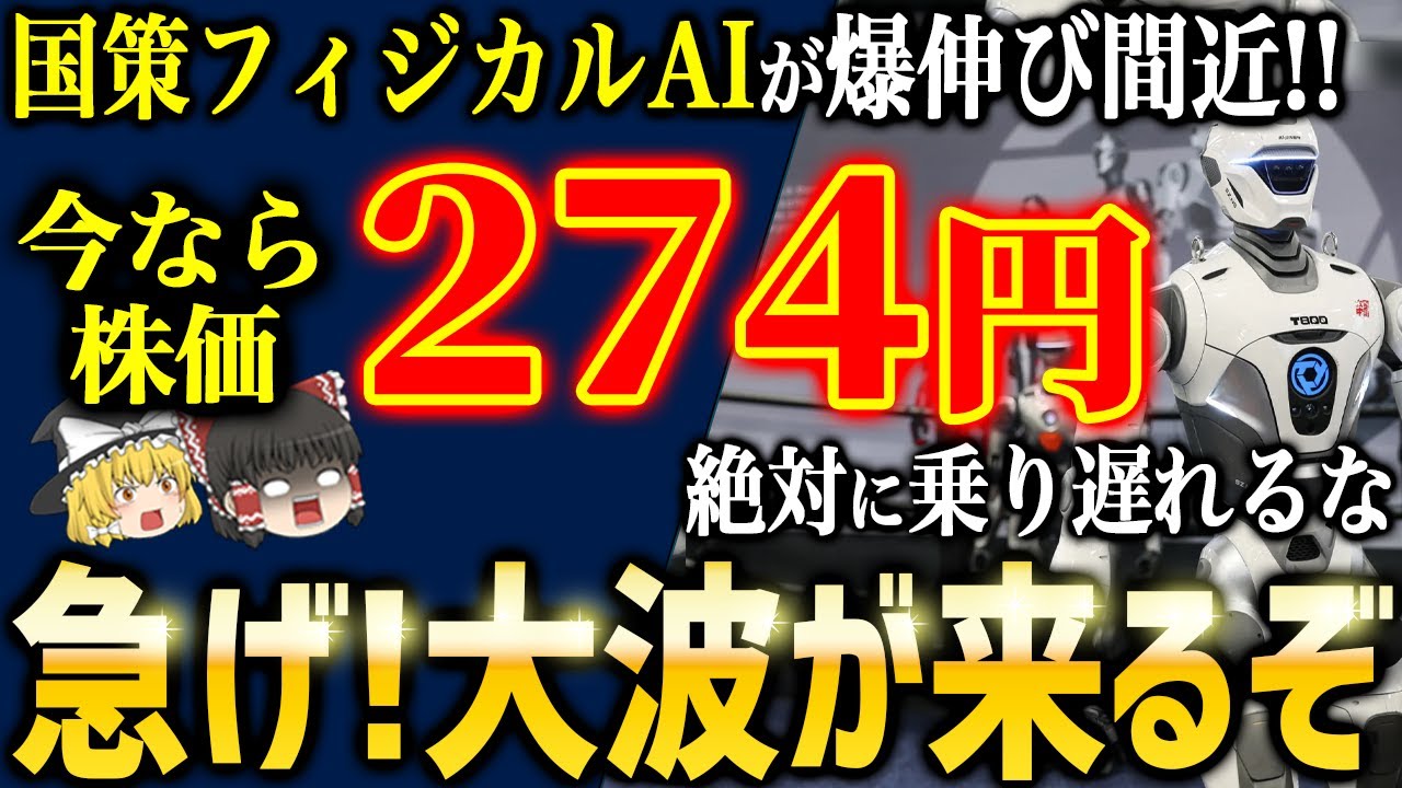 国策で大注目！日本のフィジカルAI株が大化け間近です【ゆっくり解説】