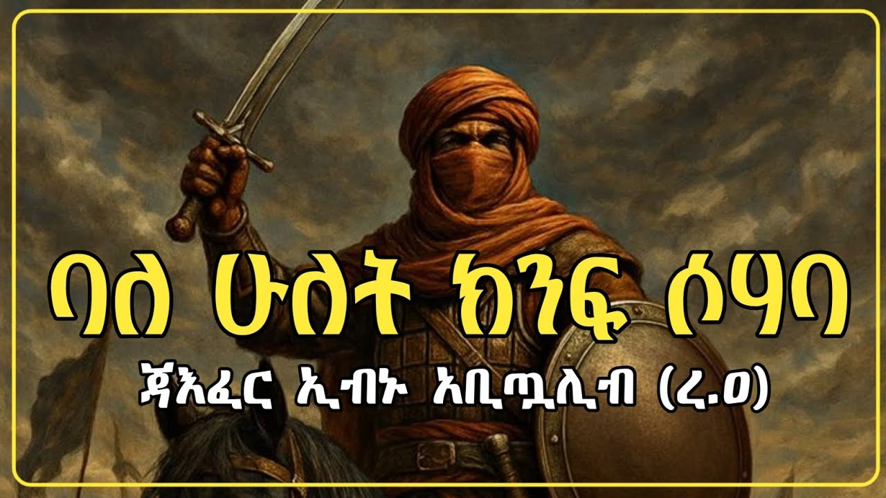 🔸በጀነት ባለ ሁለት ክንፉ ሶሃባ-ጀዕፈር ኢብኑ አቢጧሊብ(ረ.ዐ)🔸||የሶሀቦች ታሪክ ||የነብያት ታሪክ 