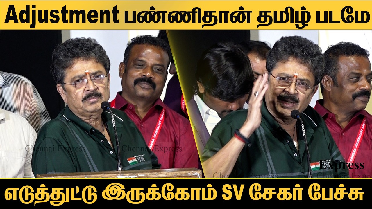 Adjustment பண்ணிதான் தமிழ் படமே எடுத்துட்டு இருக்கோம் SV சேகர் பேச்சு CJS | CHENNAI EXPRESS