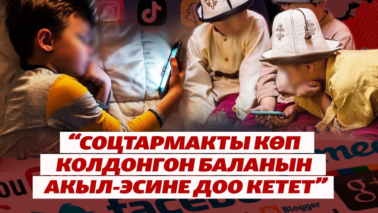 Балдарды интернеттен кантип коргойбуз?