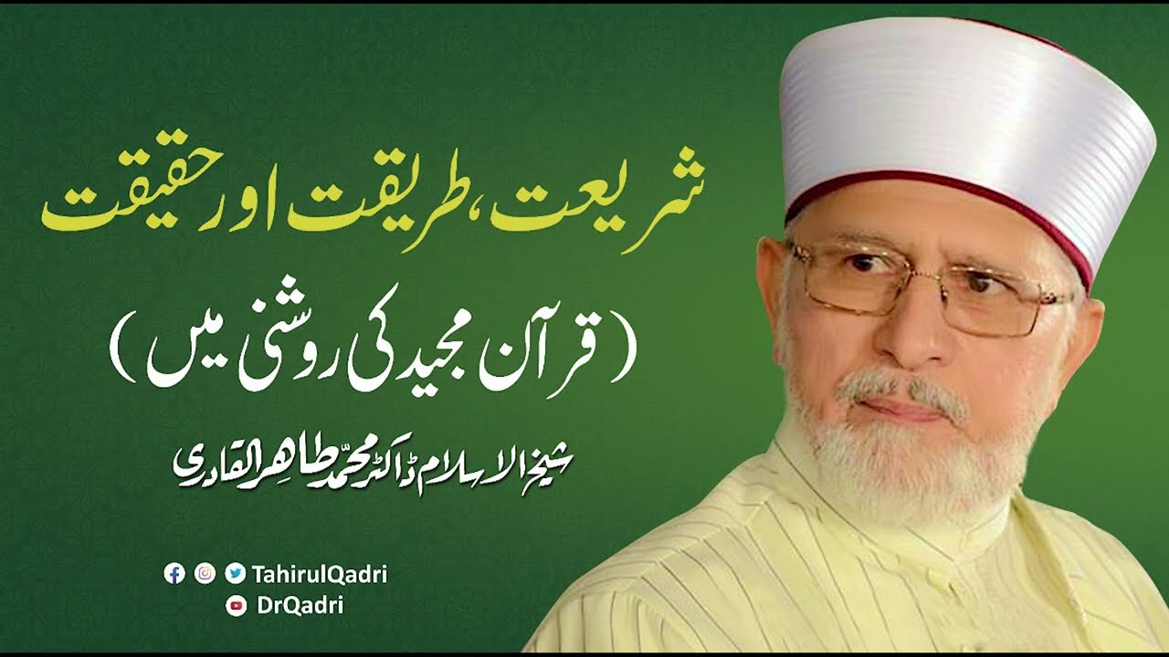 Shariat, Tariqat Aur Haqeeqat | شریعت، طریقت اور حقیقت | Shaykh-ul-Islam Dr Muhammad Tahir-ul-Qadri