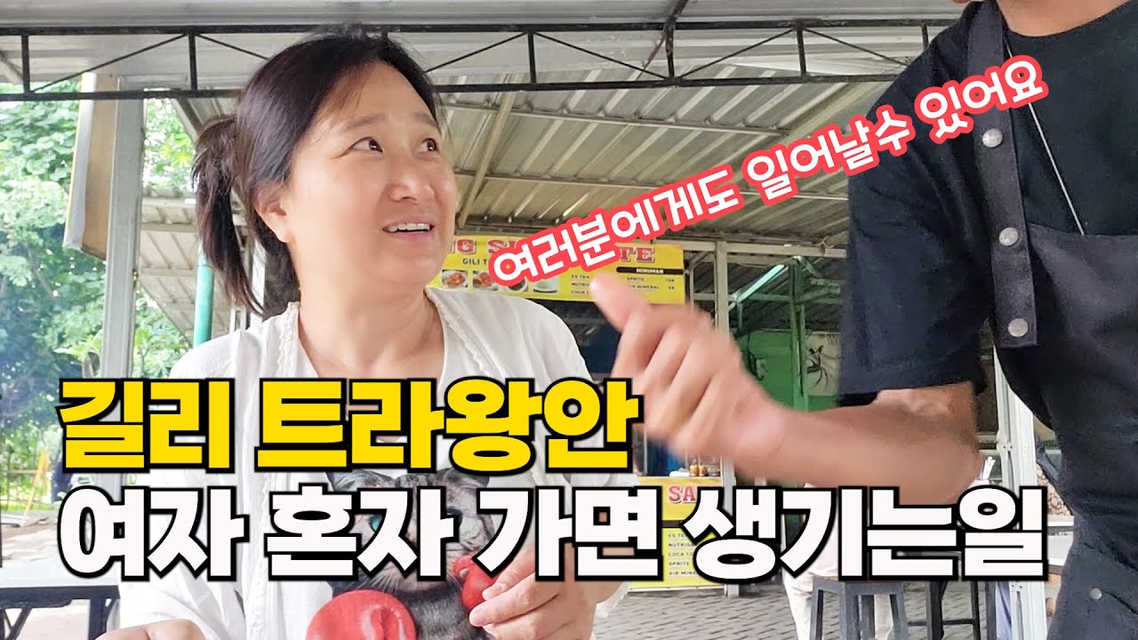 발리 옆 길리 트라왕안 혼자 여행 가면 생기는 일 🚢 빠당바이 교통상황 거북이포인트 길리홈스테이