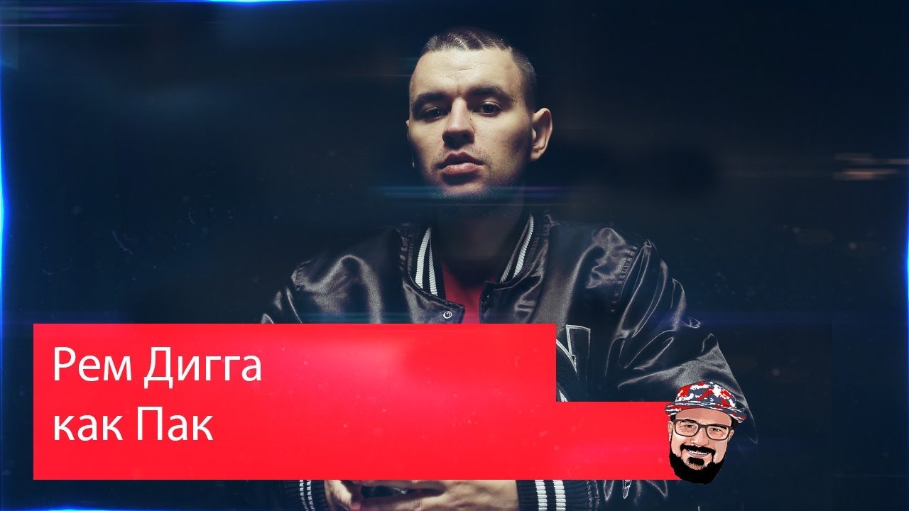 😹 Иностранец реагирует на Рем Дигга - Как Пак