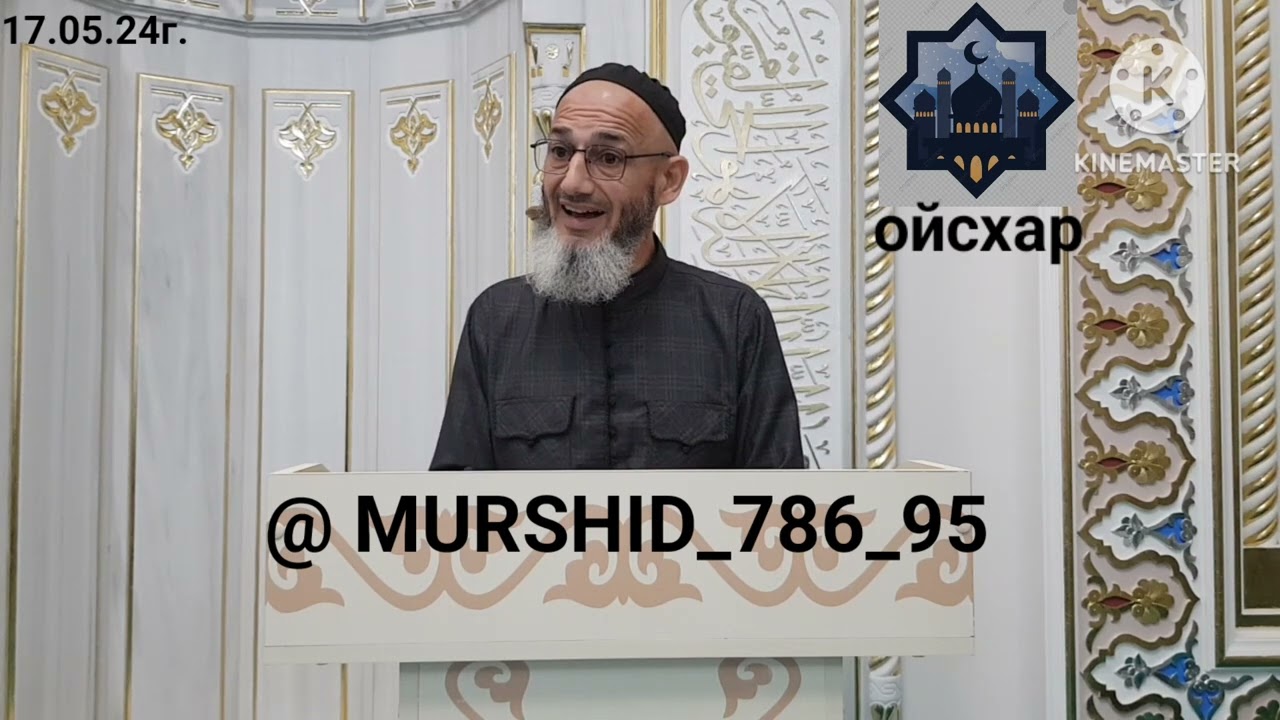 ИСА ХЬАЖА ОЙСХАР! МАЛИК К1АНТ БАРАЭХ ЛАЬЦ ХАЗ ХЬЕХАМ! 17.05.2024г.