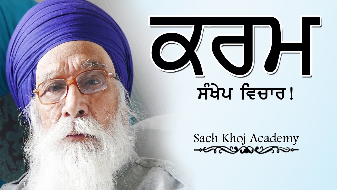 ਕਰਮ । karam । Dharam Singh Nihang Singh । Sach Khoj Academy #DSNS