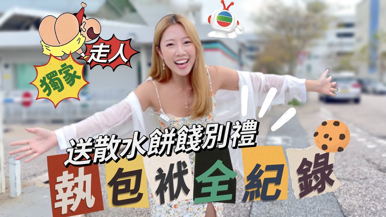 【執包袱📦全紀錄】📹人生第一次送散水餅派過百人🍪 與TVB高層正面交鋒😳🗡️ 正式道別了👋🏻🫂 (慎入‼️有洋蔥😭🧅) | YanYan陳欣茵