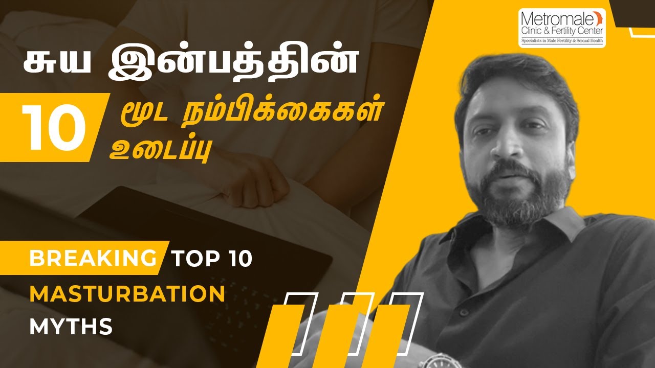 10 சுய இன்பம் மூட நம்பிக்கைகள் உடைப்பு | Breaking 10 top Masturbation Myths