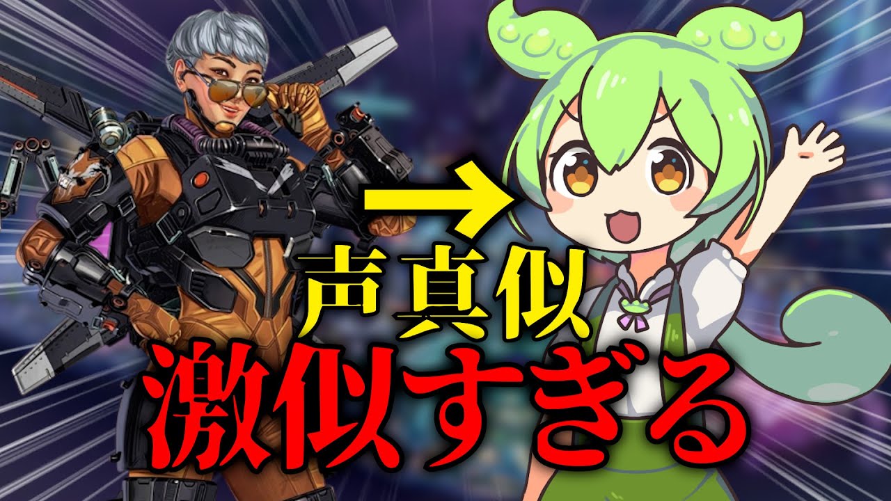 【APEX】ヴァルキリーがずんだもんの声真似したら脳内バグったんだけどｗｗｗｗｗｗ