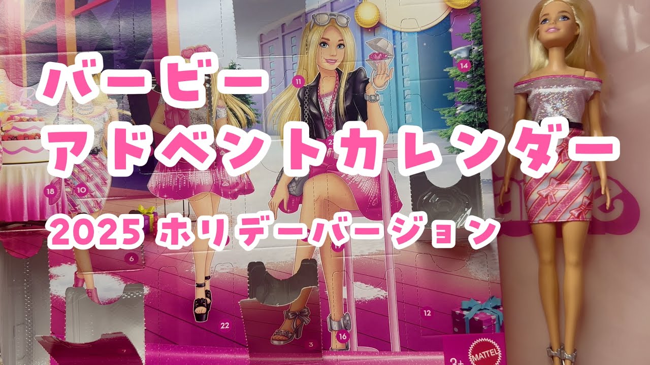 アメリカ発！最新！バービーアドベントカレンダー｜ホリデーバージョン2025年度版