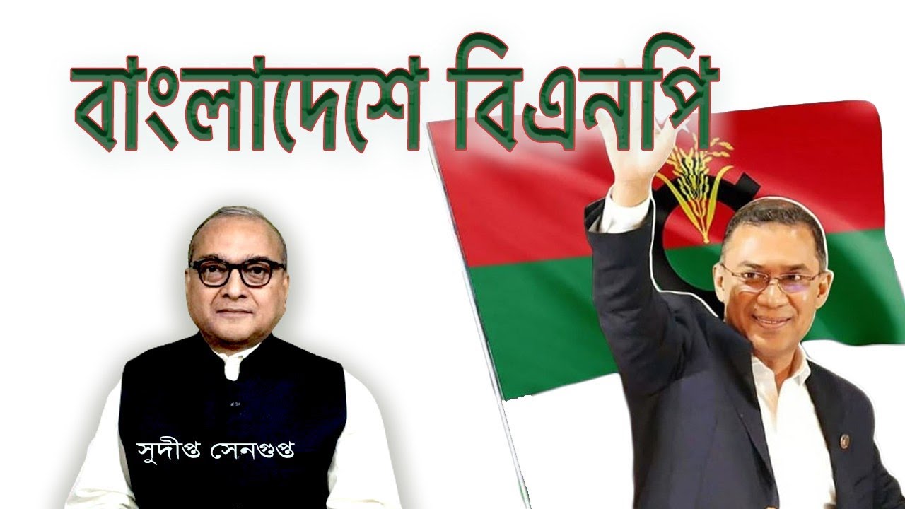বাংলাদেশে ভোটে ক্ষমতায় আসছে বিএনপি. অতঃ কিম? BNP in Bangladesh, What's next?