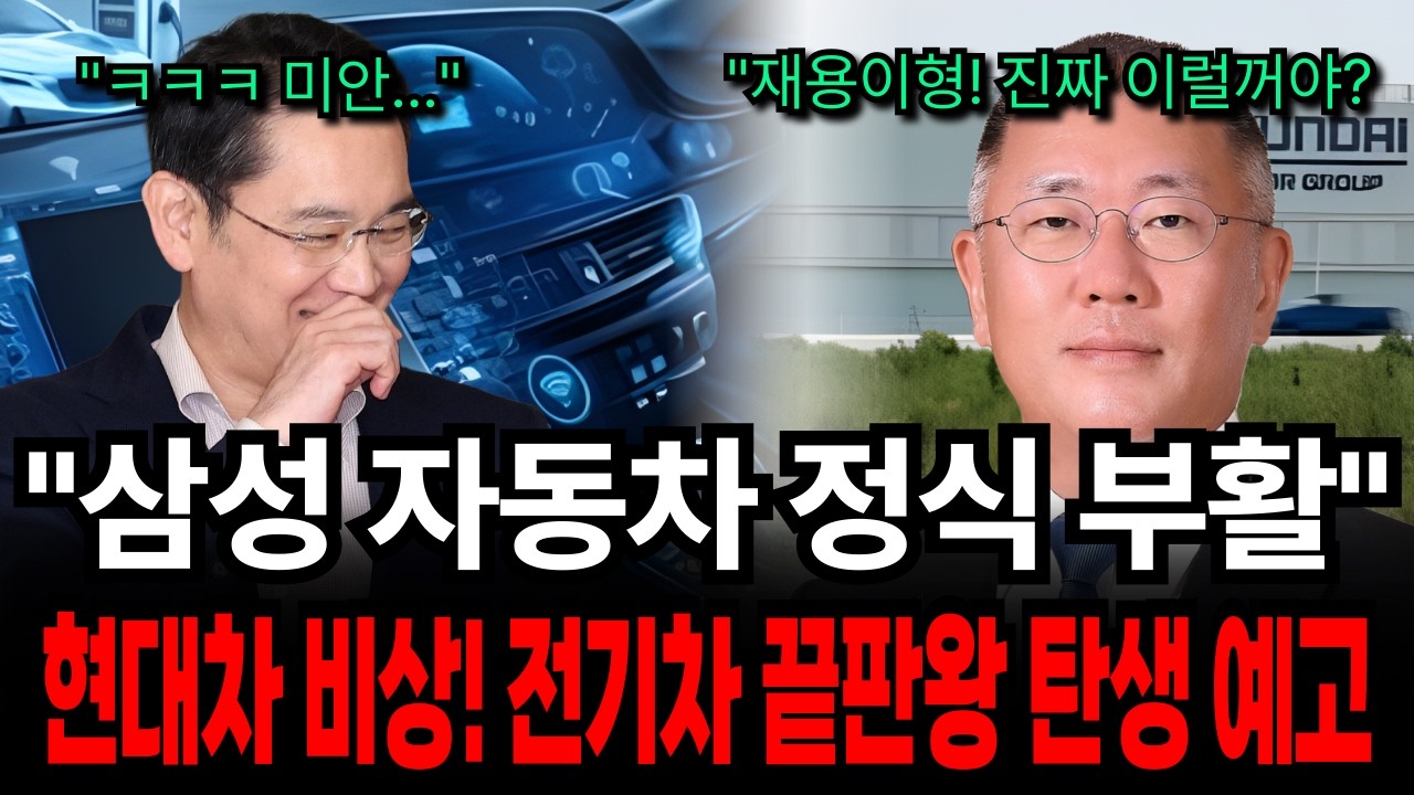정의선이 밤샌 이유 공개, 삼성 전기차 부활로 현대차 시장 판도 바뀐다