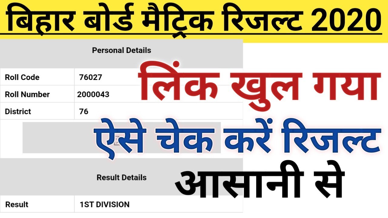 Bihar matric result 2020 | Bihar board 10th result | Bihar result | Bihar board latest news