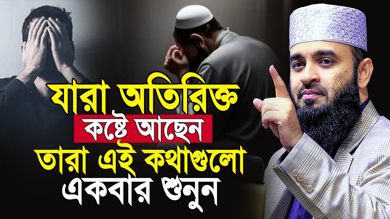 হতাশ হবেন না, দুঃখের দিন শেষ হবেই ওয়াজটি একবার শুনুন | আজহারী ওয়াজ | mizanur rahman azhari new waz