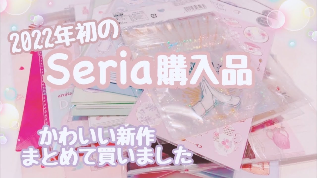 Seria購入品│2022年初のセリアへ✨かわいい新作いっぱい♡