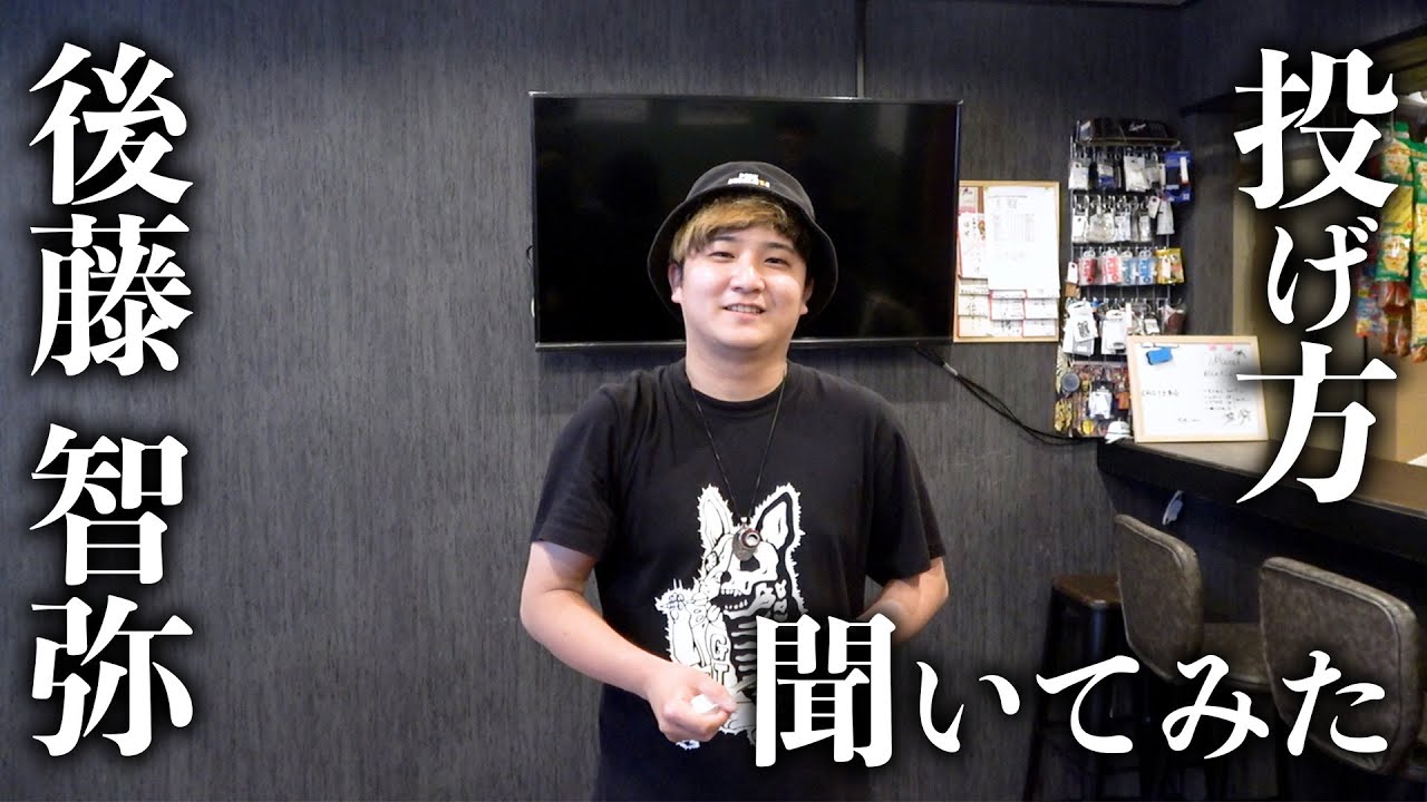 【ダーツ】後藤 智弥プロにどういう意識で投げてるのか聞いてみた！【MOYA／モヤ】