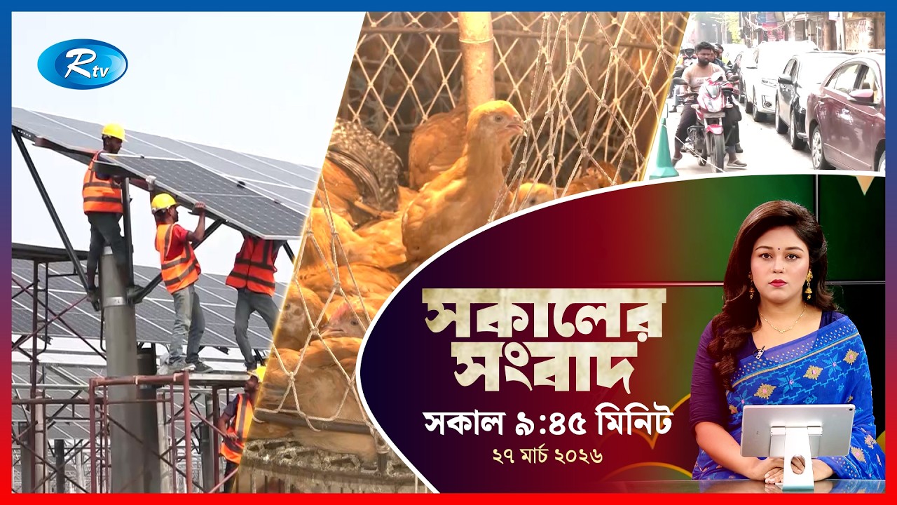Rtv Sokaler Songbad | সকালের সংবাদ | ২৭ মার্চ, ২০২৬ | Rtv News
