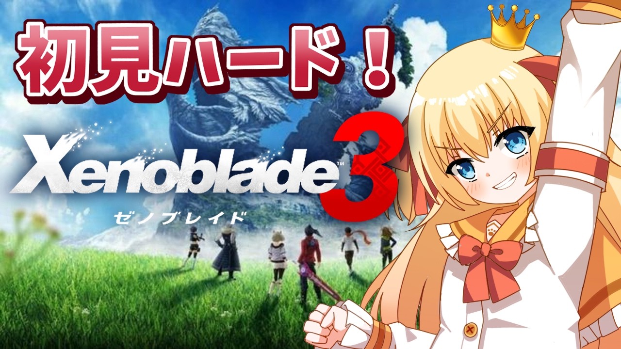 【ゼノブレイド3】初見ゼノ３🐕ガチでシリアスな世界の物語…？【狛姫りあ】