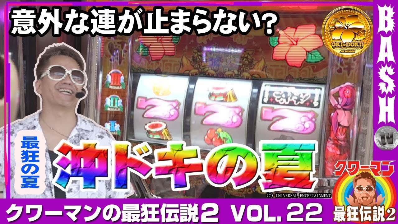 クワーマンの最狂伝説2 vol.22《メガコンコルド1177大口41号通り店》 [BASHtv][パチスロ][スロット]