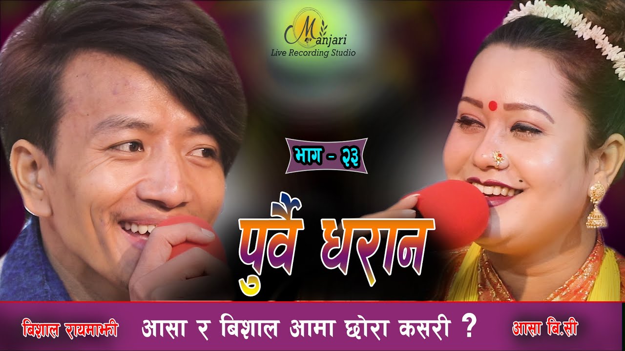 आसा ले विशाल लाई छोरो जस्तो छौ भन्दा अप्ठ्यारो पर्यो । Asha Bc & Bishal Rayamajhi Live Dohori 2077