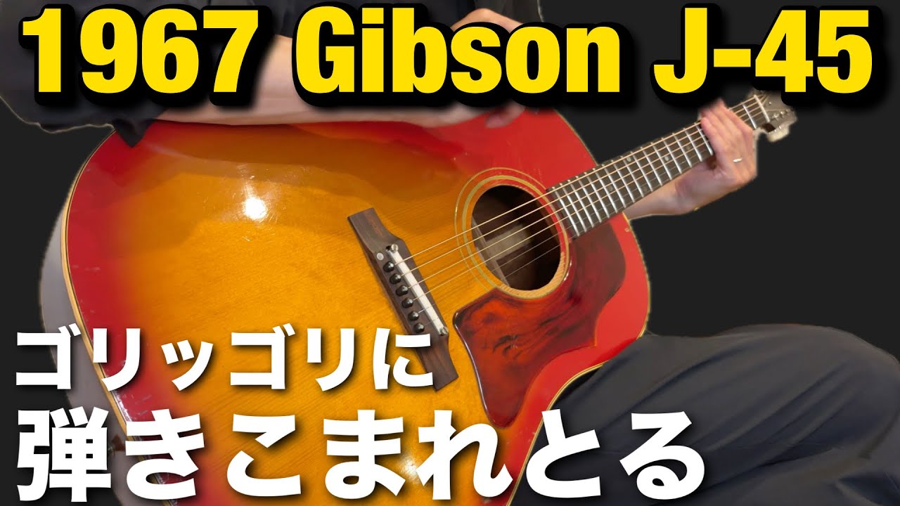1967 Gibson J-45 Cherry Sunburst review 約60歳の弾きこまれたサウンドとは？