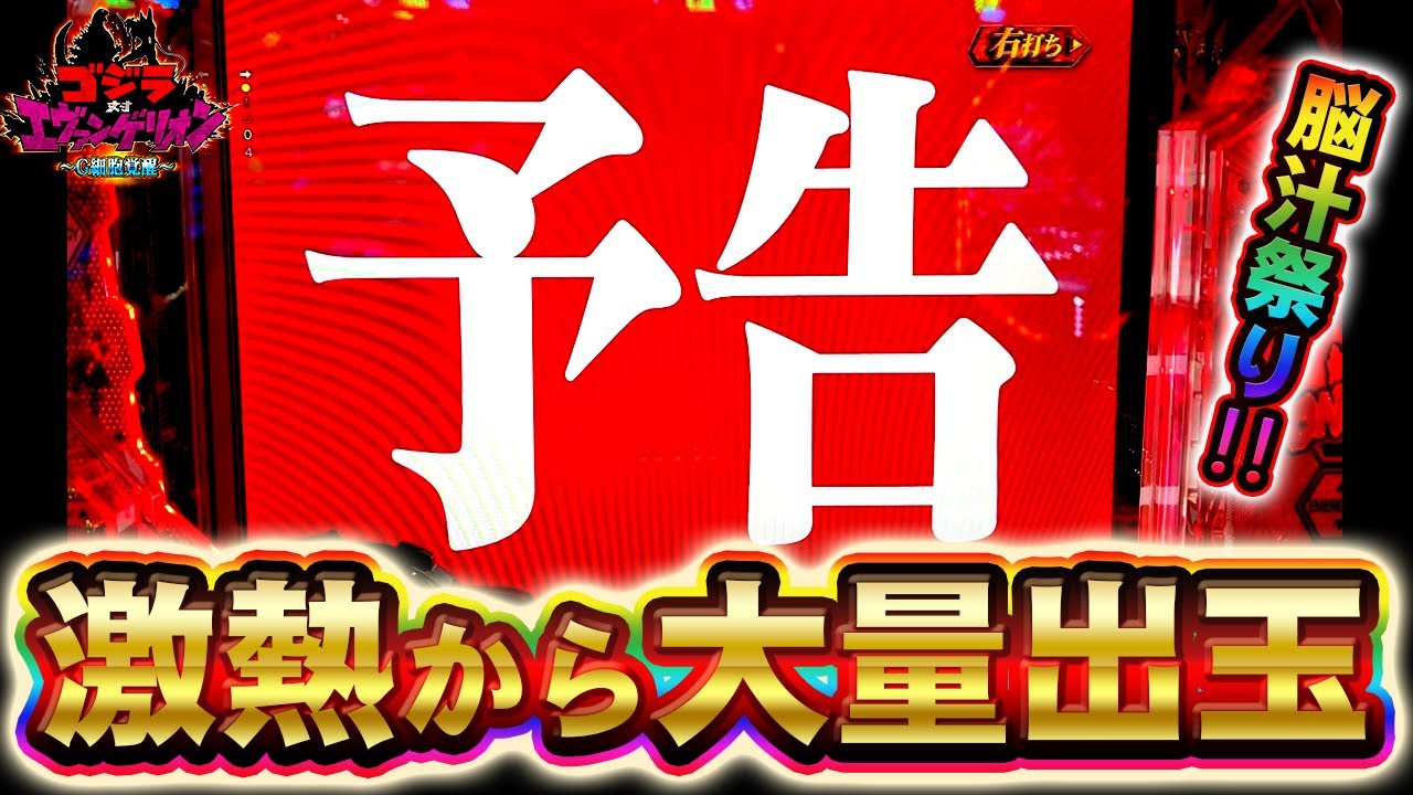 【Pゴジラ対エヴァンゲリオン〜G細胞覚醒〜】お馴染みの予告から大量出玉！1500発ループが止まらない！けんぼーパチンコ実践467