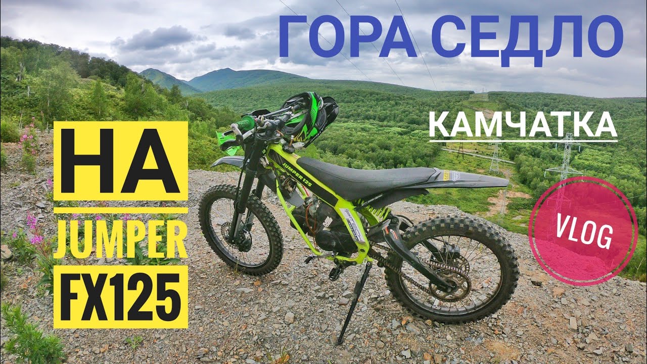 Мотопоездка на гору Седло КАМЧАТКА на JUMPER FX125.