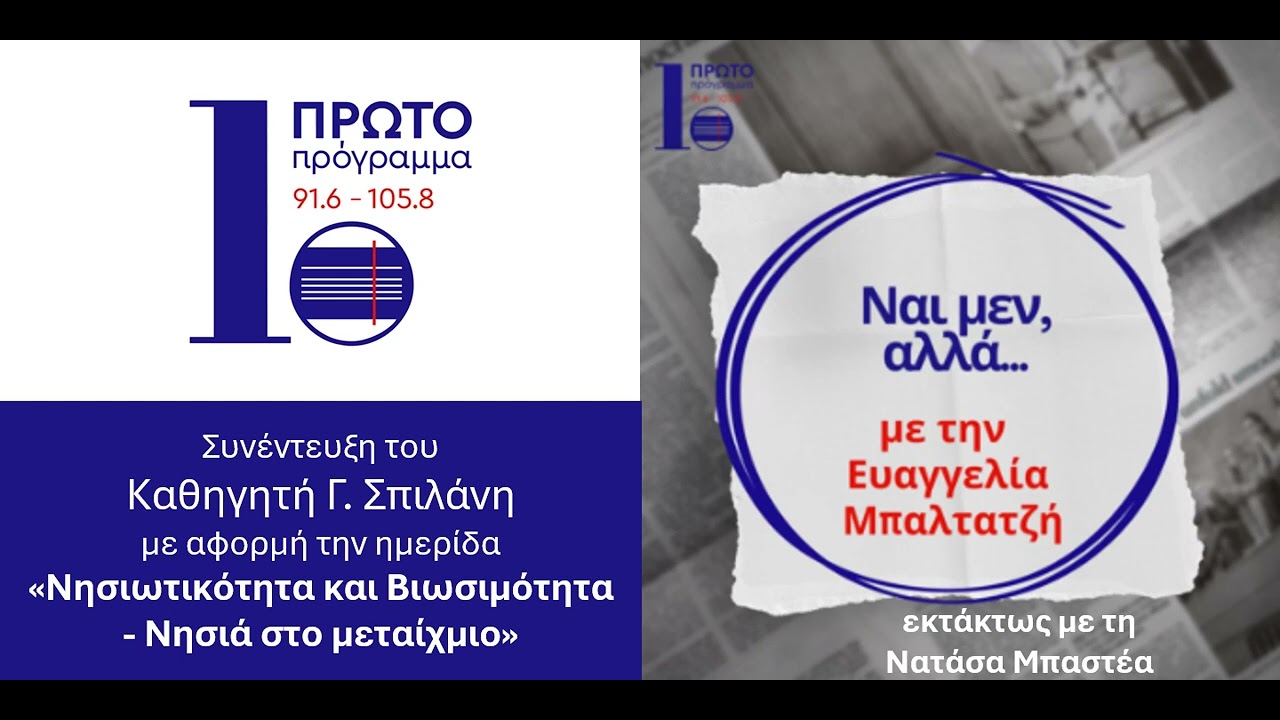 Γιάννης Σπιλάνης: Νησιά και βιωσιμότητα