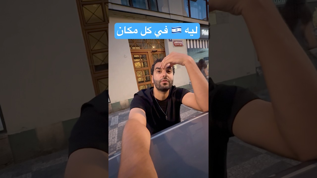 ليه #إسرائيل  في  كل مكان !!