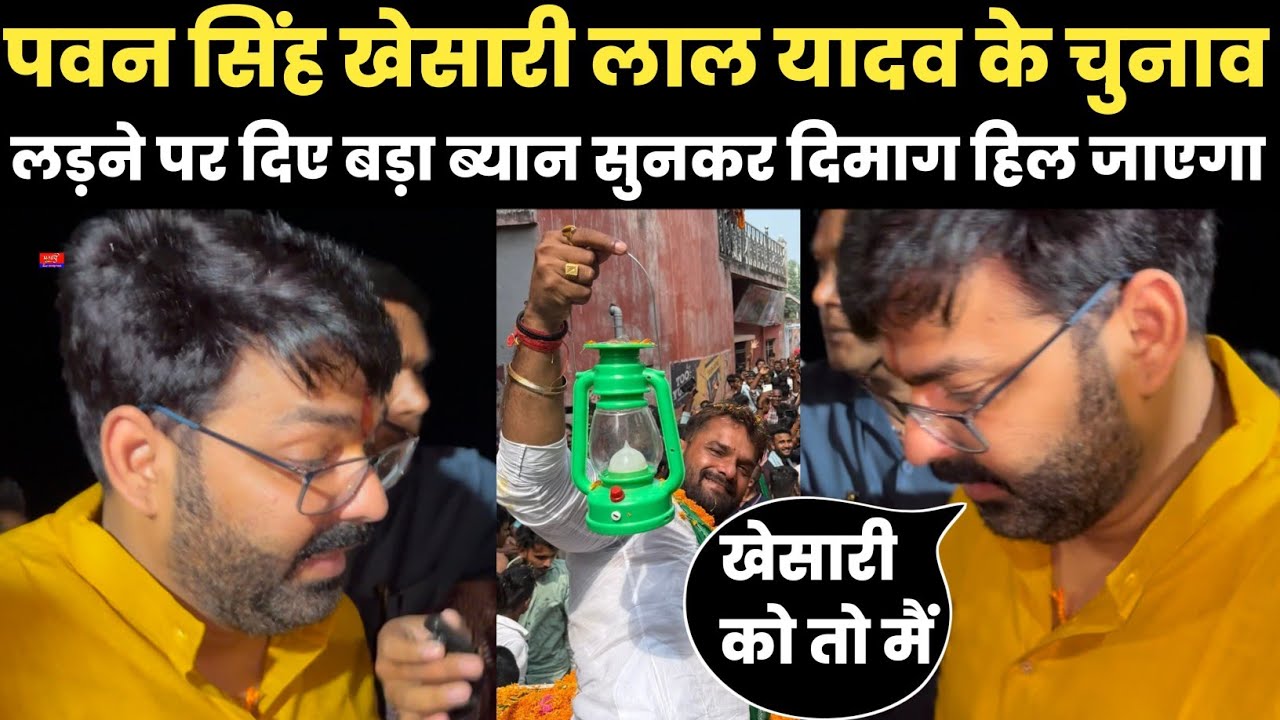 पवन सिंह खेसारी लाल यादव के चुनाव लड़ने पर दिए बड़ा ब्यान सुनकर दिमाग हिल जाएगा 