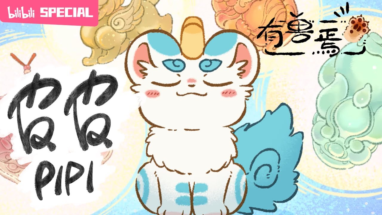 【ENGSUB】来了！这只招财进宝的四脚吞金兽！《有兽焉》貔貅皮皮特辑【加入会员专享最新集】