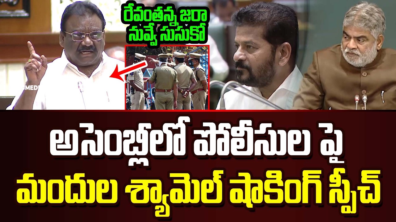 రేవంతన్న జరా నువ్వే సుసుకో.! MLA Mandula Samuel Assembly Speech | Cm Revanth Reddy | JMP