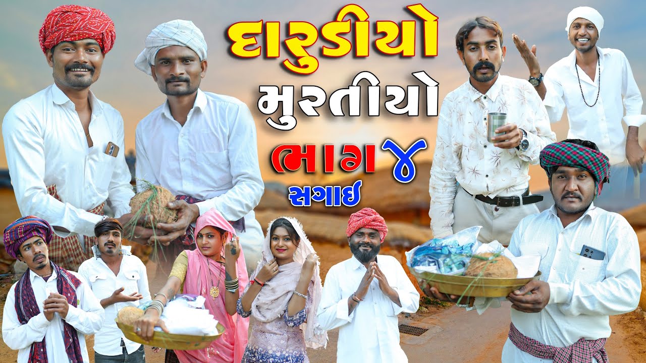 દારૂડીઓ મુરતિયો ભાગ 4 | ગુજરાતી દેશી કોમેડી | Village Boy New Comedy Video 2026 | @villageboys6646 