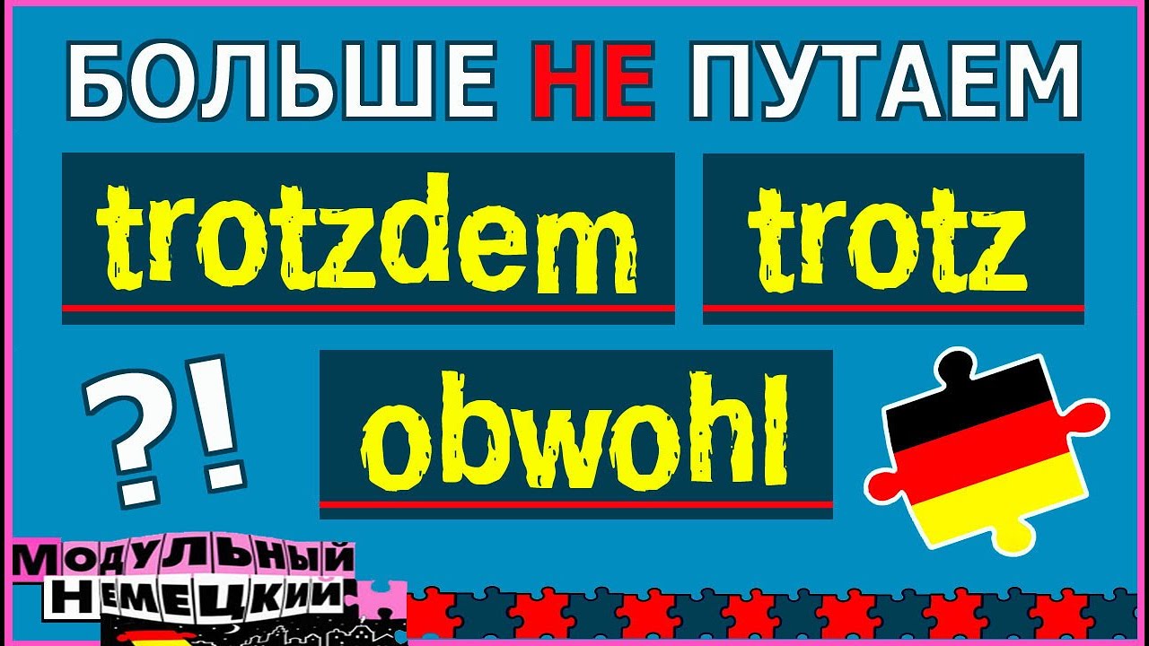 TROTZDEM – СОЮЗ ИЛИ НАРЕЧИЕ. ПОРЯДОК СЛОВ