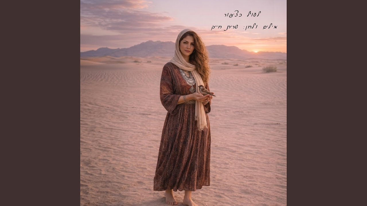 לחיות כציפור