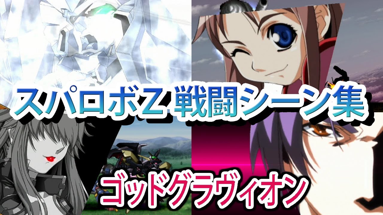 【スパロボZ】スーパーロボット大戦Z 戦闘シーン集  ゴッドグラヴィオン ／ 超重神グラヴィオン ／ 超重神グラヴィオンZwei